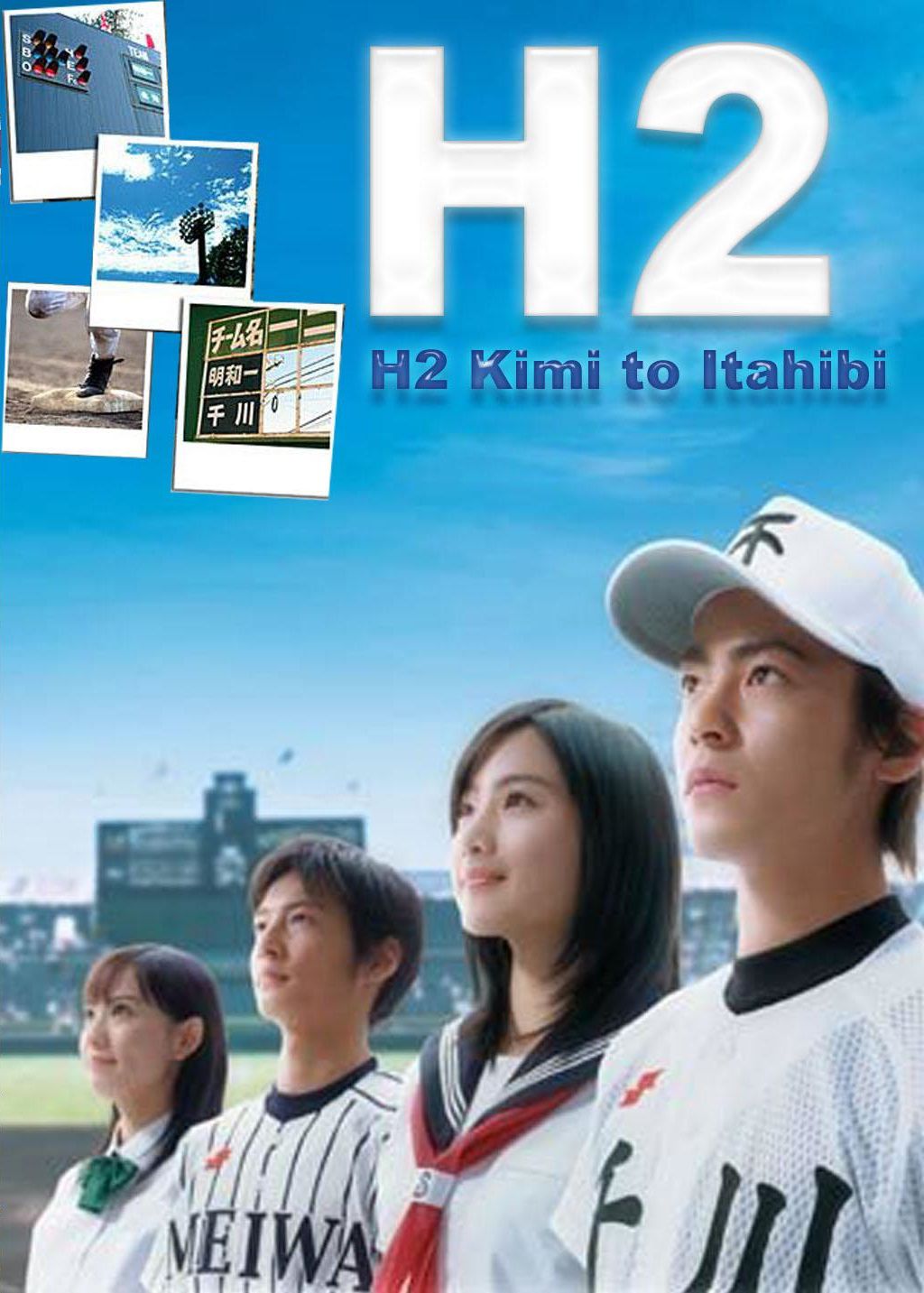 H2 - Drama (2005) streaming VF gratuit complet
